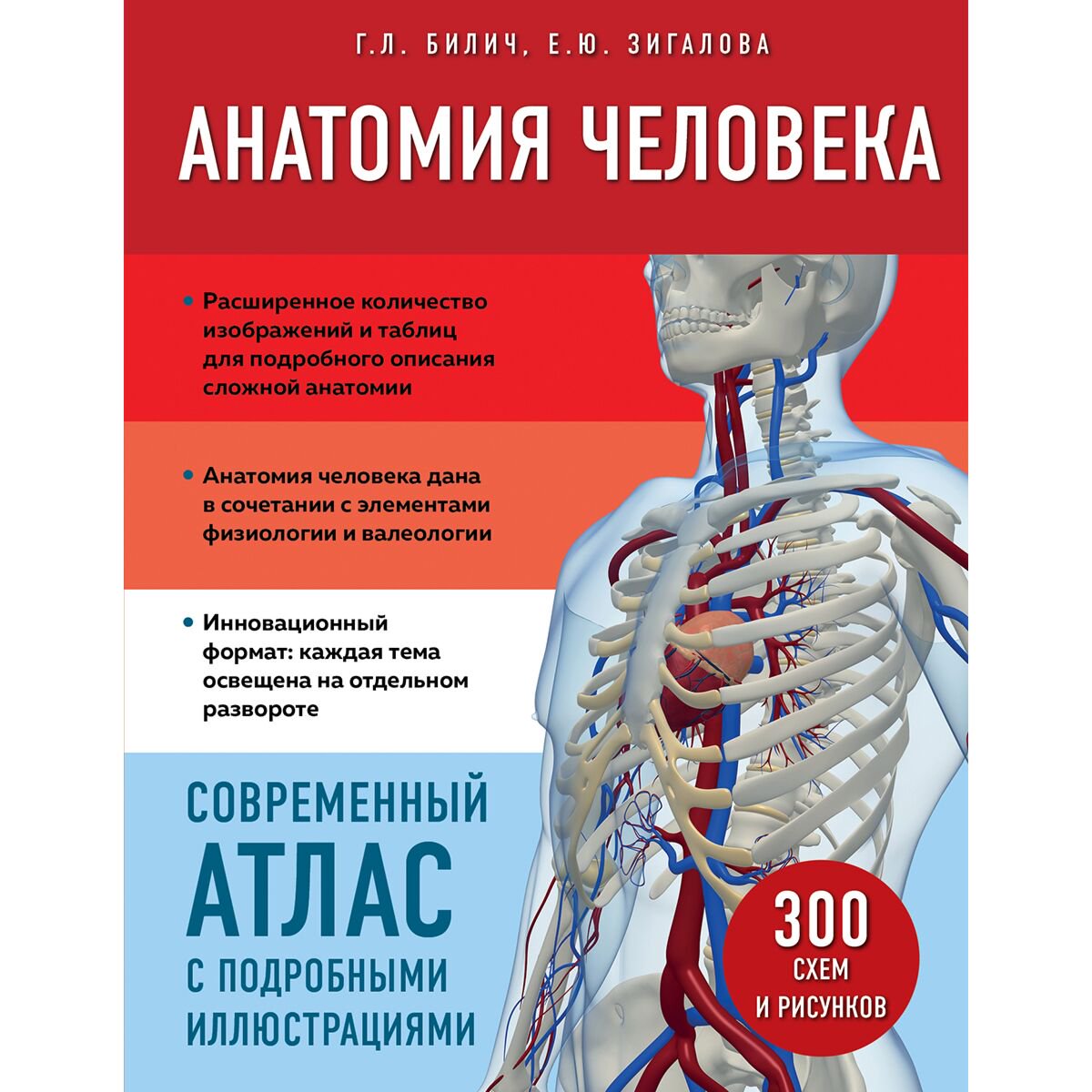 Здоровье Билич Г. Л., Зигалова Е. Ю. Анатомия человека купить,NaN