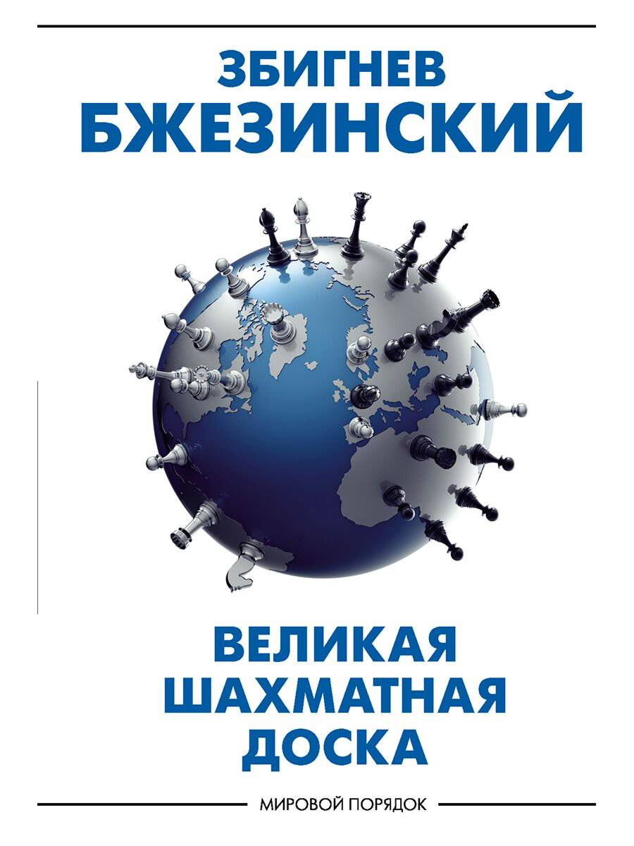 Политика Бжезинский З. Великая шахматная доска купить,NaN