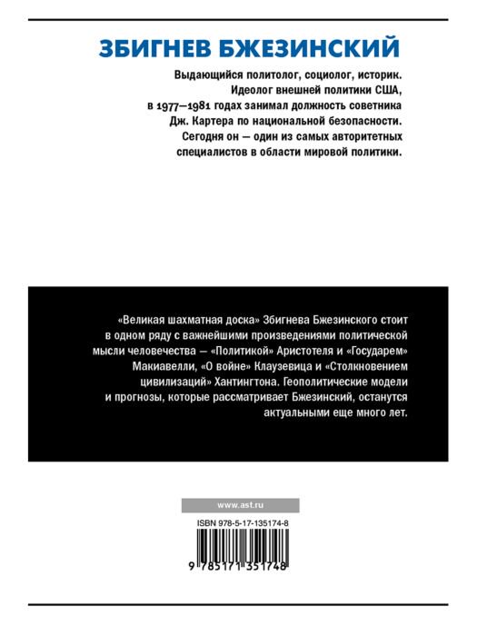 Политика Бжезинский З. Великая шахматная доска купить,NaN