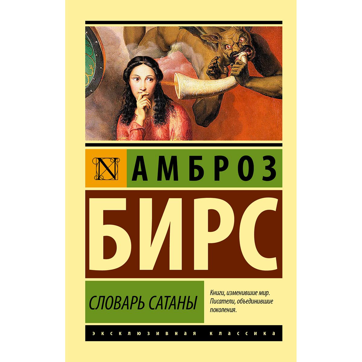 Всемирная классика Бирс А. Словарь Сатаны купить,NaN