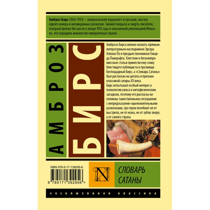 Всемирная классика Бирс А. Словарь Сатаны купить,NaN