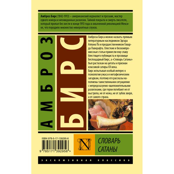 Всемирная классика Бирс А. Словарь Сатаны купить,NaN