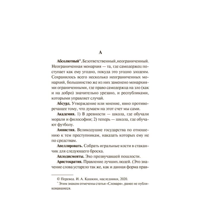 Всемирная классика Бирс А. Словарь Сатаны купить,NaN