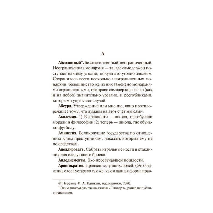 Всемирная классика Бирс А. Словарь Сатаны купить,NaN