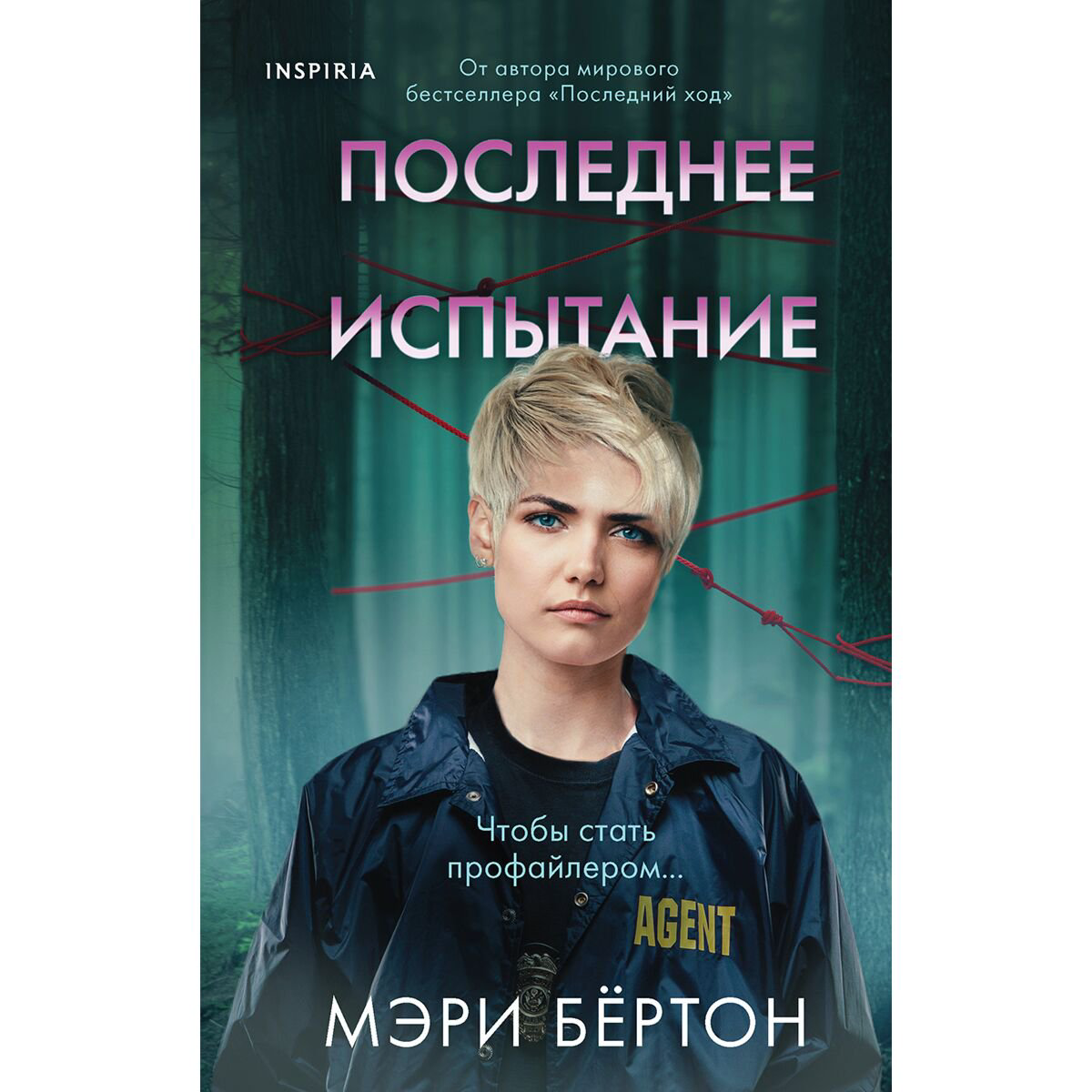 Остросюжетная литература Бёртон М. Последнее испытание купить,NaN