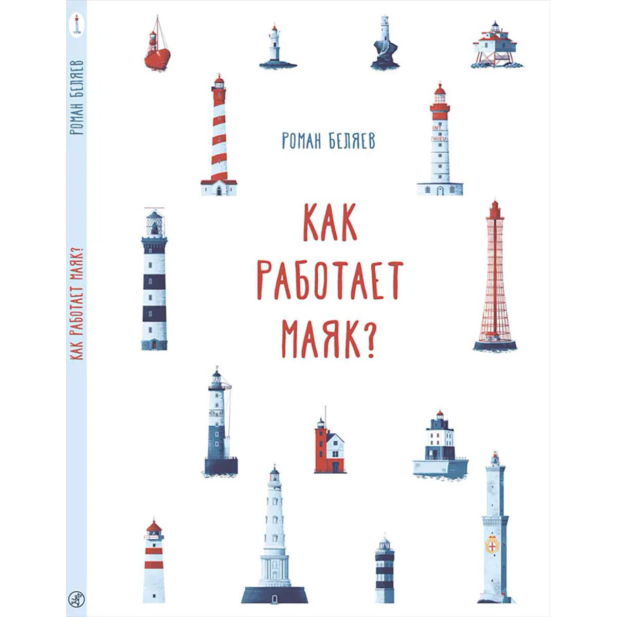 Книжка-картинка Беляев Р. Как работает Маяк? купить,NaN
