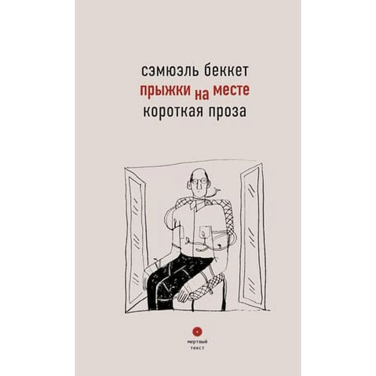 Всемирная классика Беккет С. Прыжки на месте. Короткая проза купить,NaN