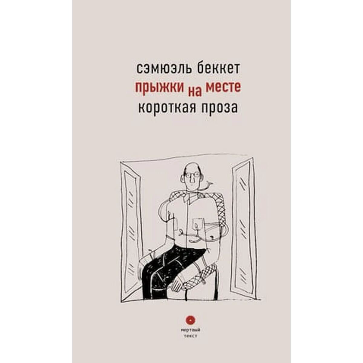 Всемирная классика Беккет С. Прыжки на месте. Короткая проза купить,NaN