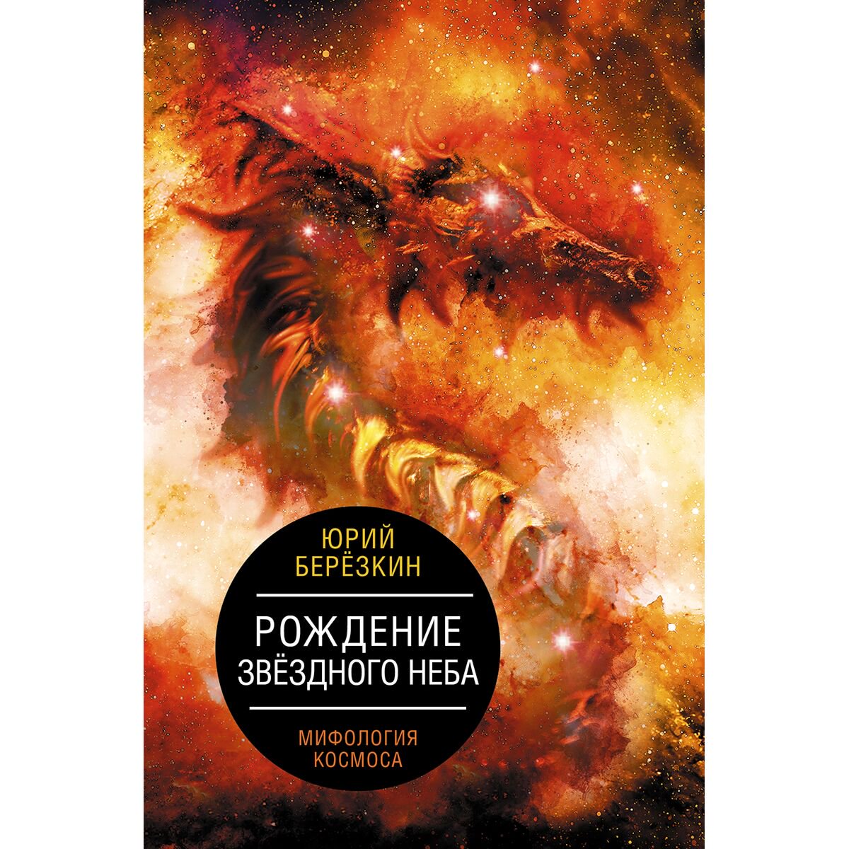 Искусство, культура Березкин Ю. Е. Рождение звездного неба. Мифология космоса купить,NaN