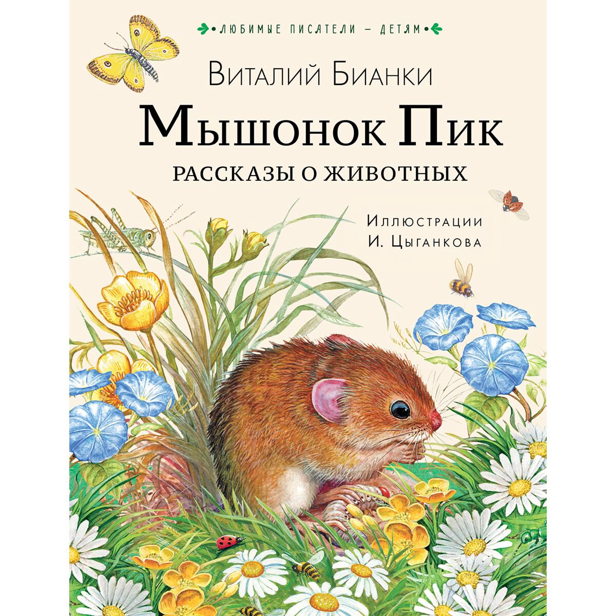 Детская литература Бианки В. В. Мышонок Пик. Рассказы о животных купить,NaN