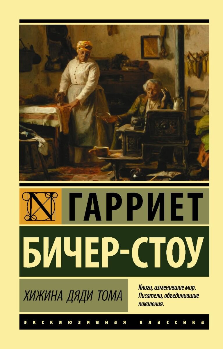 Всемирная классика Бичер-Стоу Г. Хижина дяди Тома купить,NaN
