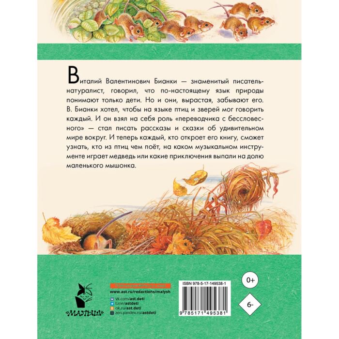 Детская литература Бианки В. В. Мышонок Пик. Рассказы о животных купить,NaN