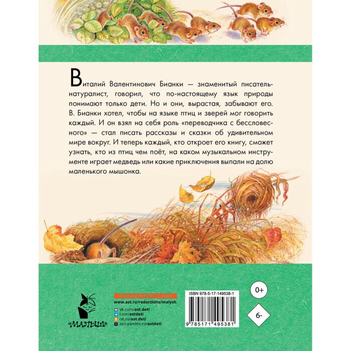 Детская литература Бианки В. В. Мышонок Пик. Рассказы о животных купить,NaN