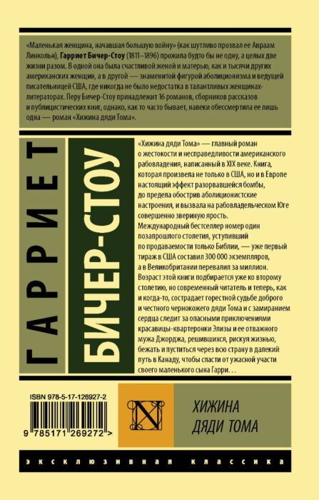 Всемирная классика Бичер-Стоу Г. Хижина дяди Тома купить,NaN
