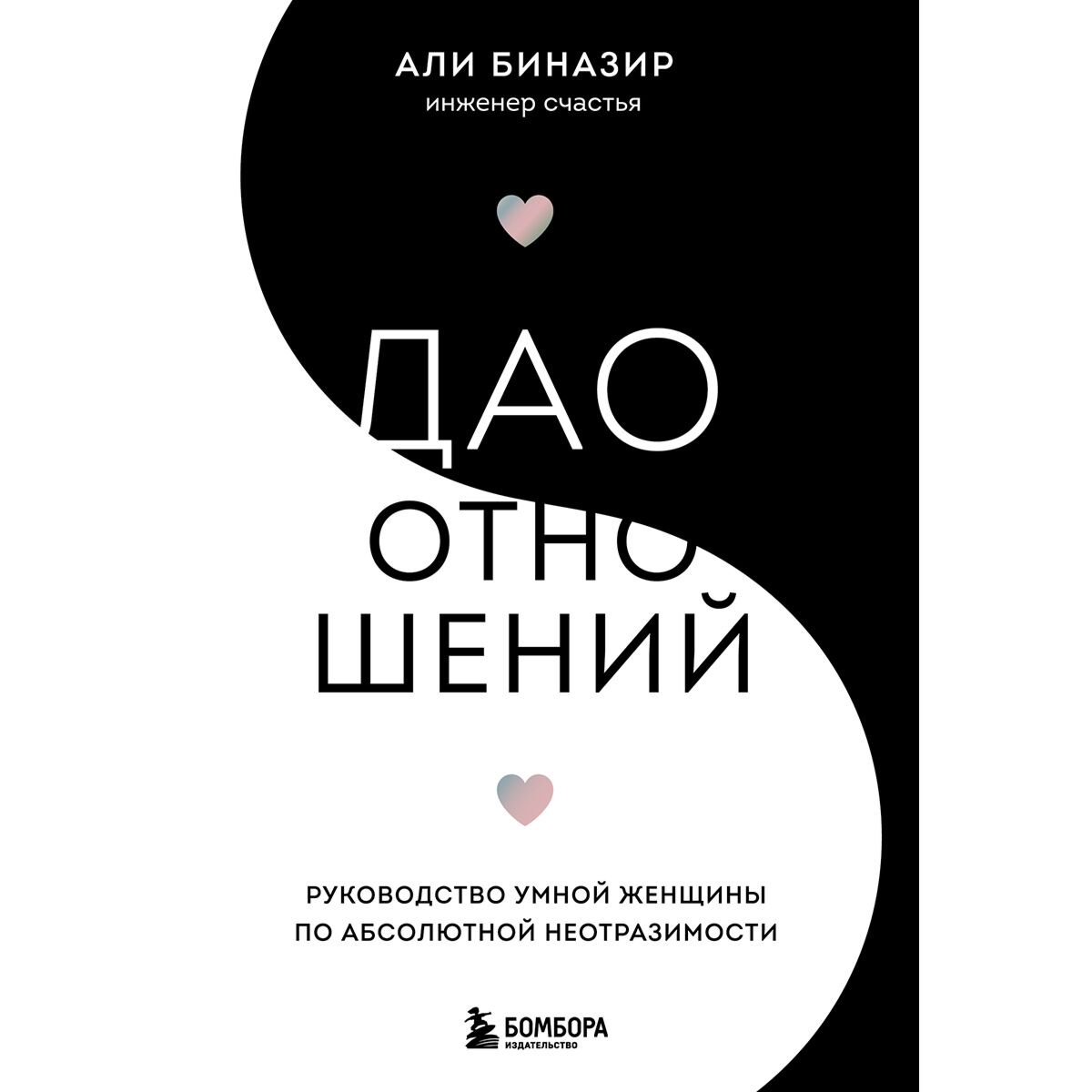 Психология Биназир А. Дао отношений купить,NaN