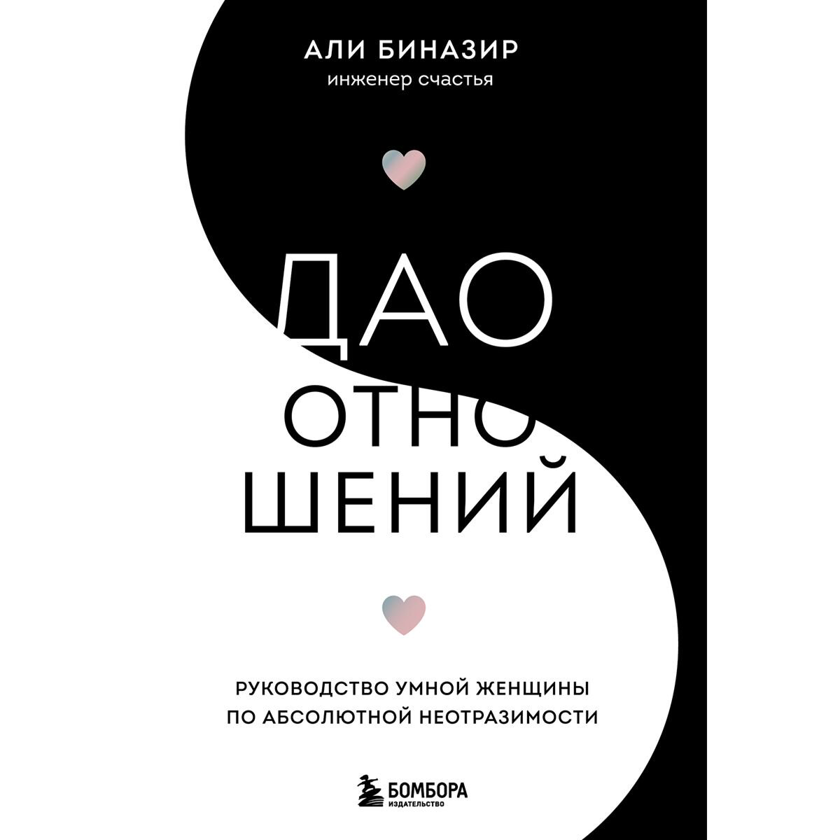 Психология Биназир А. Дао отношений купить,NaN