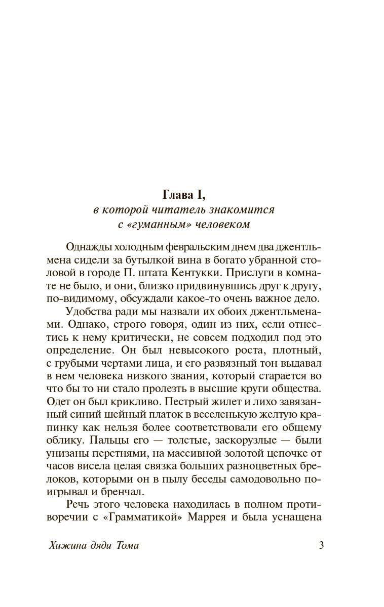 Всемирная классика Бичер-Стоу Г. Хижина дяди Тома купить,NaN