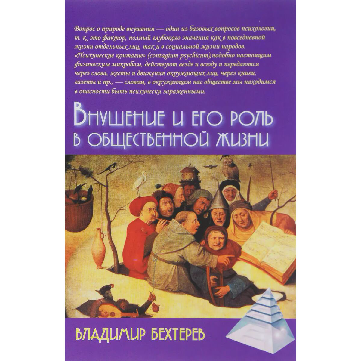 Психология Бехтерев В. М. Внушение и его роль в общественной жизни. 2-е изд. купить,NaN