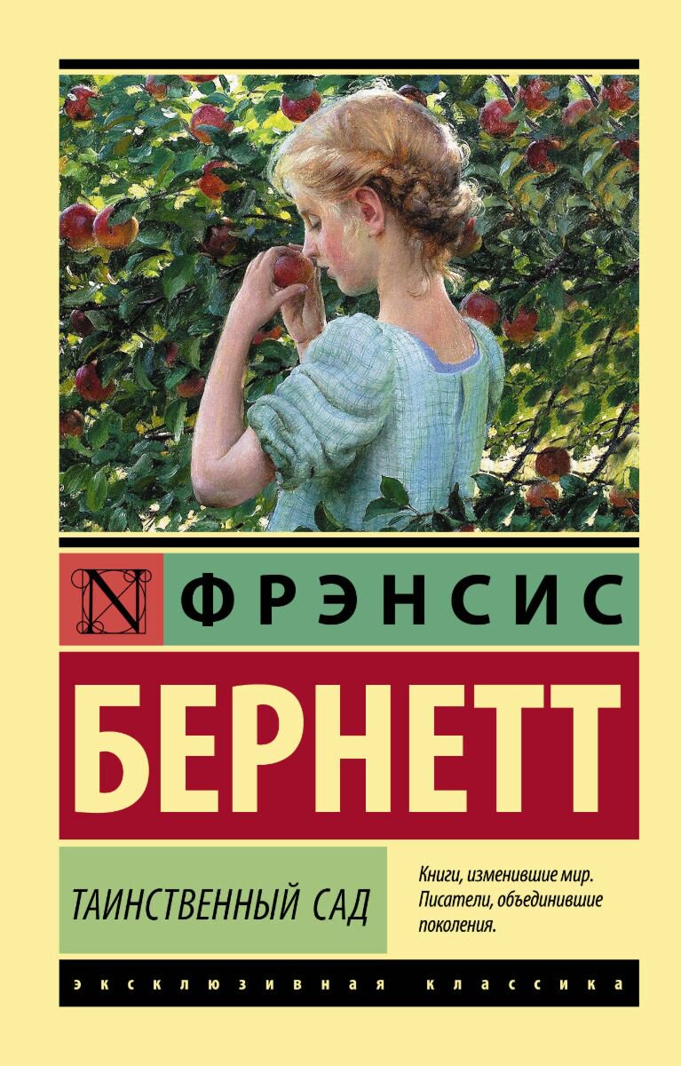 Всемирная классика Бернетт Ф. Э. Х. Таинственный сад купить,NaN