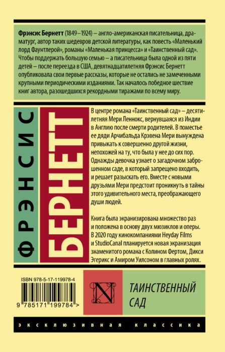 Всемирная классика Бернетт Ф. Э. Х. Таинственный сад купить,NaN
