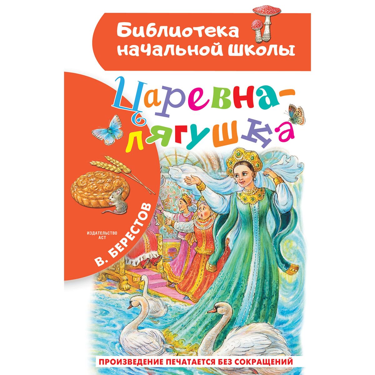Детская литература Берестов В. Д. Царевна-лягушка купить,NaN