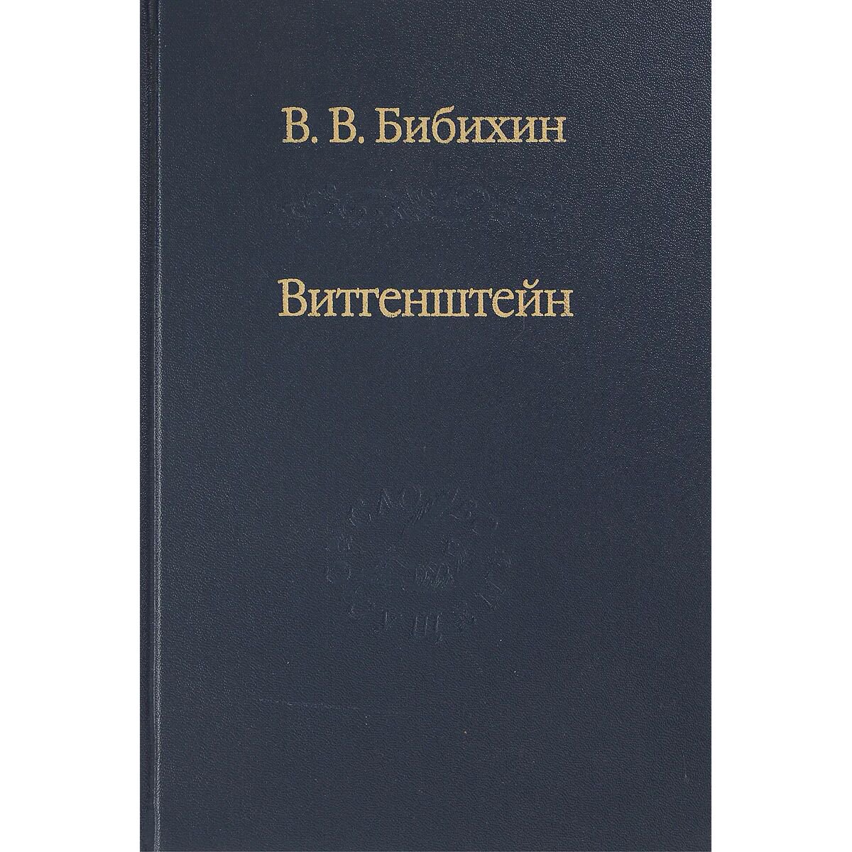 Философия Бибихин В. В. Витгенштейн. Лекции и семинары 1994-1996 гг. купить,NaN