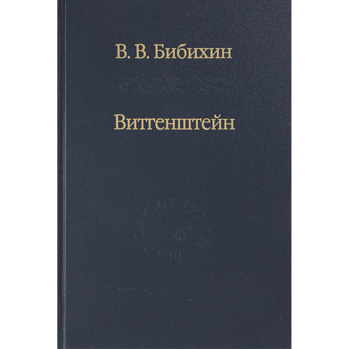 Философия Бибихин В. В. Витгенштейн. Лекции и семинары 1994-1996 гг. купить,NaN