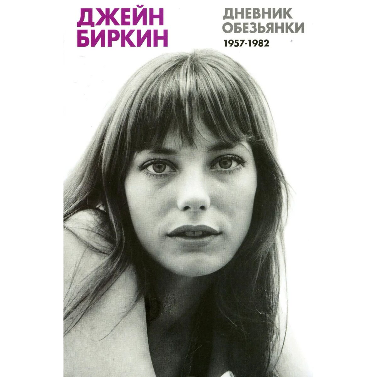 Искусство, культура Биркин Дж. Дневник обезьянки купить,NaN