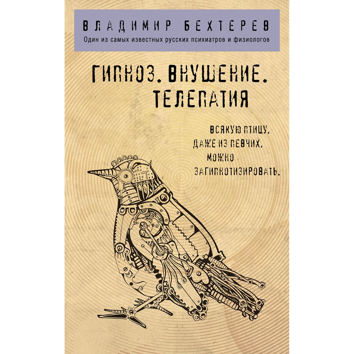 Психология Бехтерев В. М. Гипноз. Внушение. Телепатия. купить,NaN