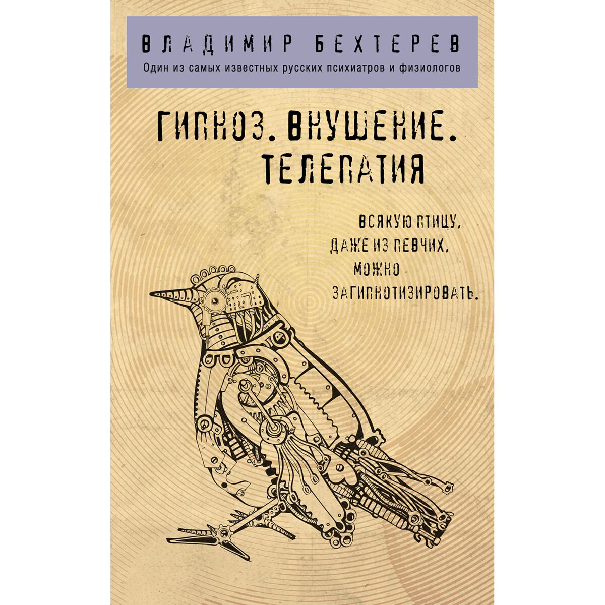 Психология Бехтерев В. М. Гипноз. Внушение. Телепатия. купить,NaN