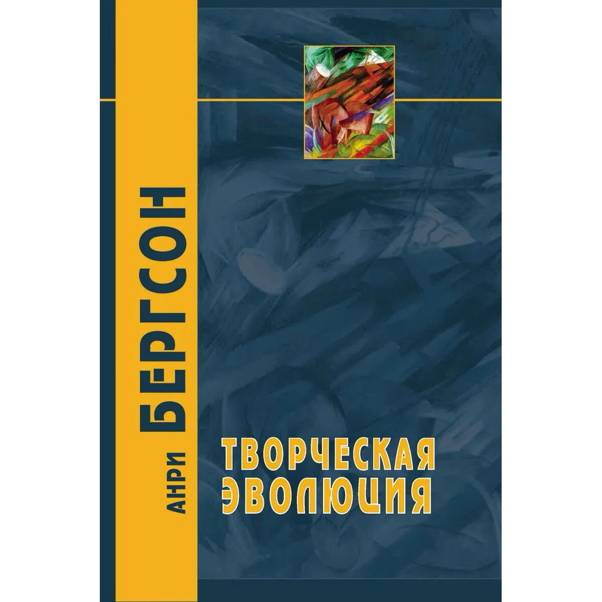 Философия Бергсон А. Творческая эволюция купить,NaN