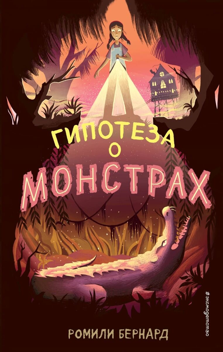 Детская литература Бернард Р. Гипотеза о монстрах купить,NaN