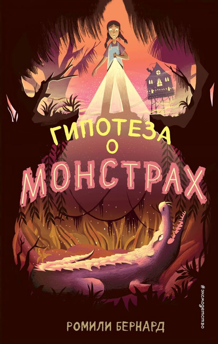 Детская литература Бернард Р. Гипотеза о монстрах купить,NaN