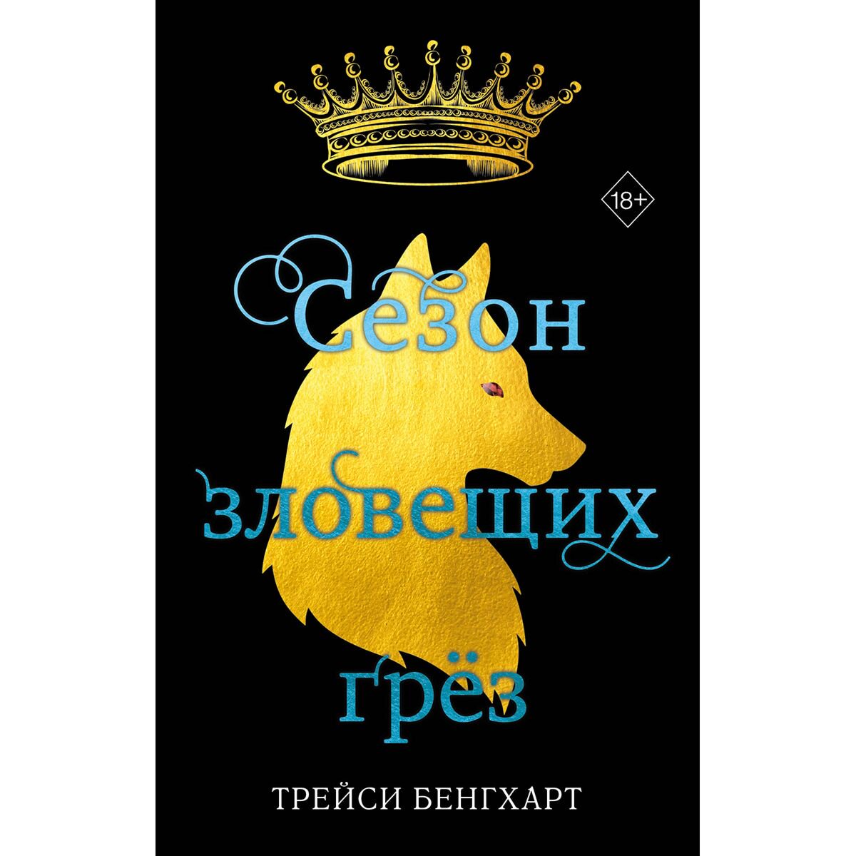 Young adult Бенгхарт Т. Сезон зловещих грёз купить,NaN