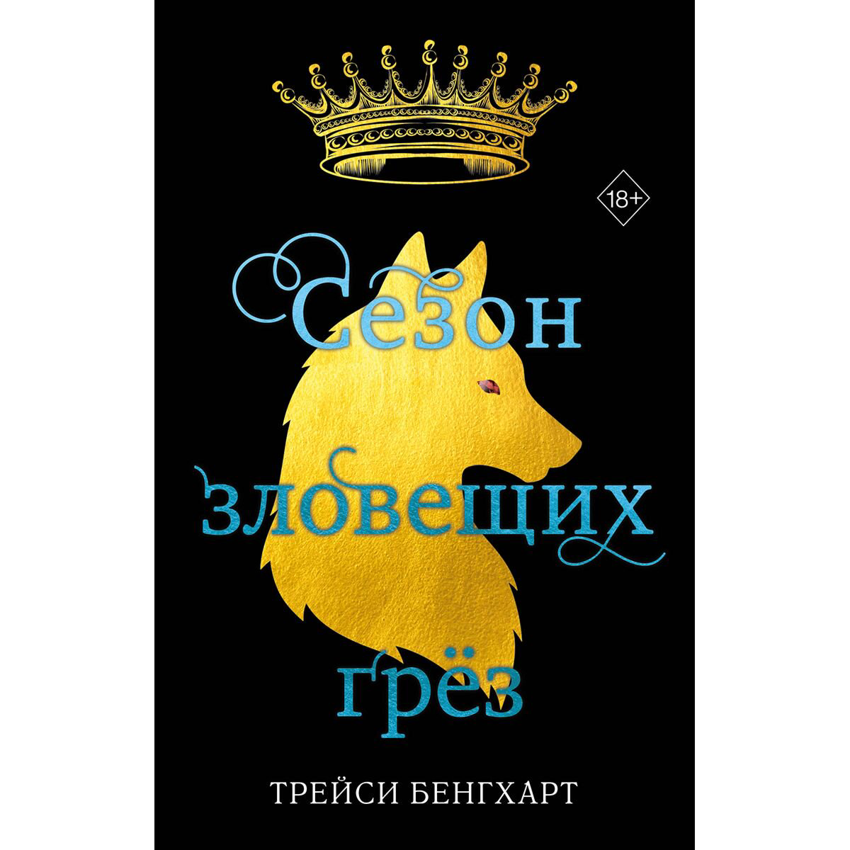 Young adult Бенгхарт Т. Сезон зловещих грёз купить,NaN