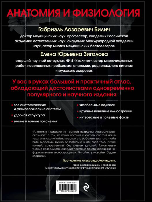 Здоровье Билич Г. Л., Зигалова Е. Ю. Анатомия и физиология. Большой популярный атлас купить,NaN