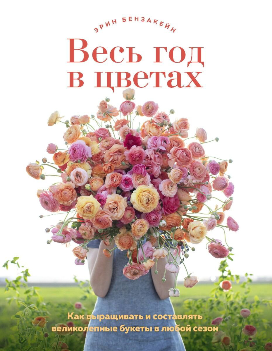 Хобби Бензакейн Э. Весь год в цветах купить,NaN