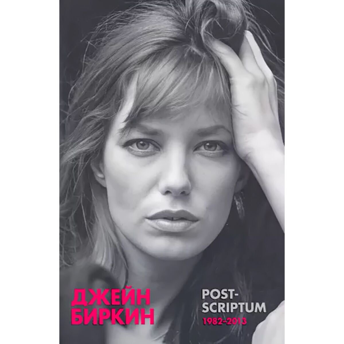 Искусство, культура Биркин Дж. Post-scriptum купить,NaN