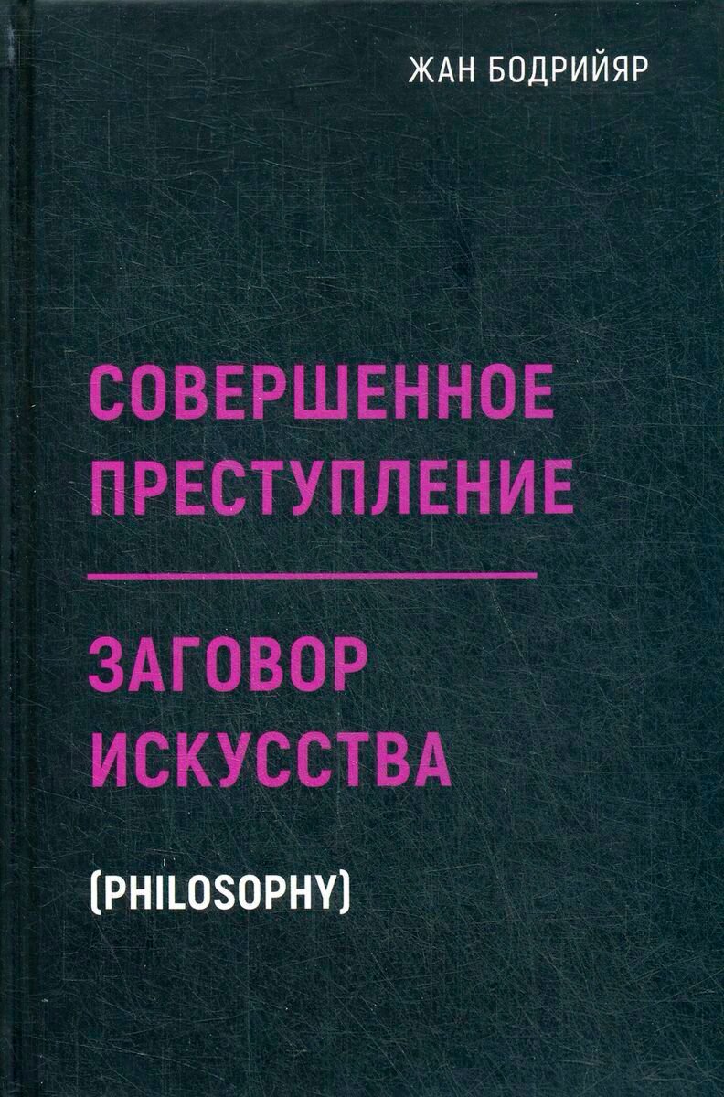 Философия Бодрийяр Ж. Заговор искусства. Совершенное преступление купить,NaN