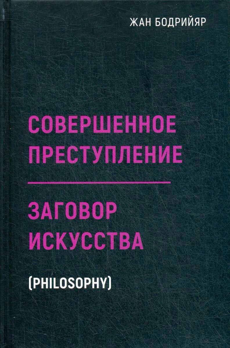 Философия Бодрийяр Ж. Заговор искусства. Совершенное преступление купить,NaN