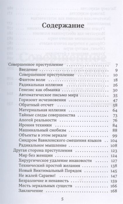 Философия Бодрийяр Ж. Заговор искусства. Совершенное преступление купить,NaN