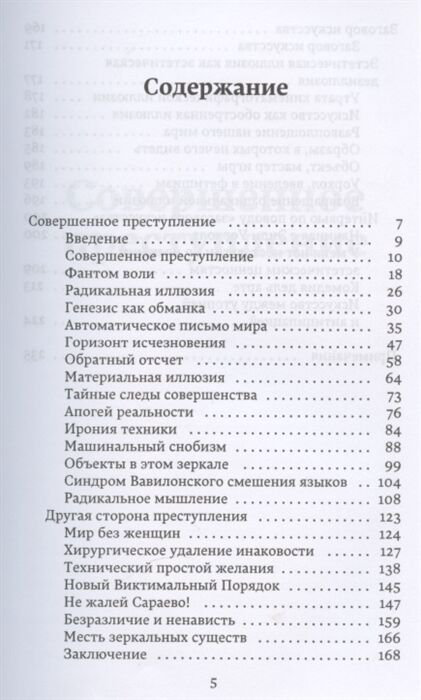 Философия Бодрийяр Ж. Заговор искусства. Совершенное преступление купить,NaN
