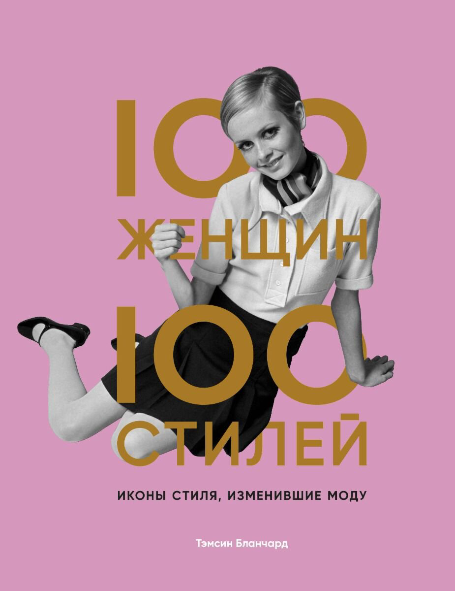 Мода Бланчард Т. 100 женщин ‑ 100 стилей. Иконы стиля, изменившие моду купить,NaN