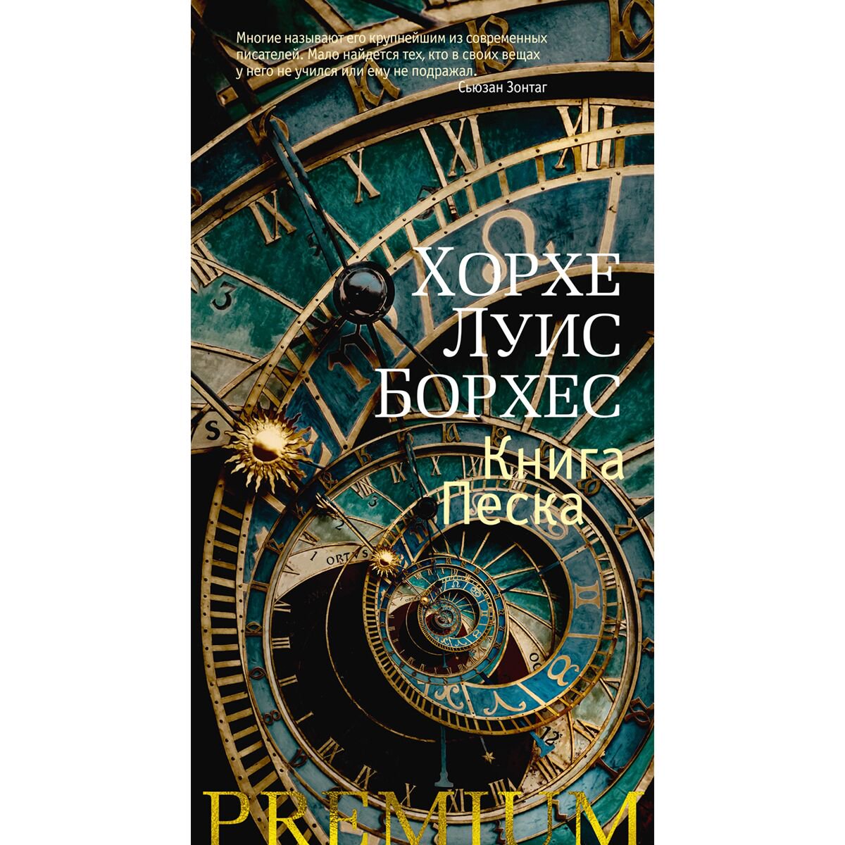 Всемирная классика Борхес Х. Л. Книга Песка купить,NaN