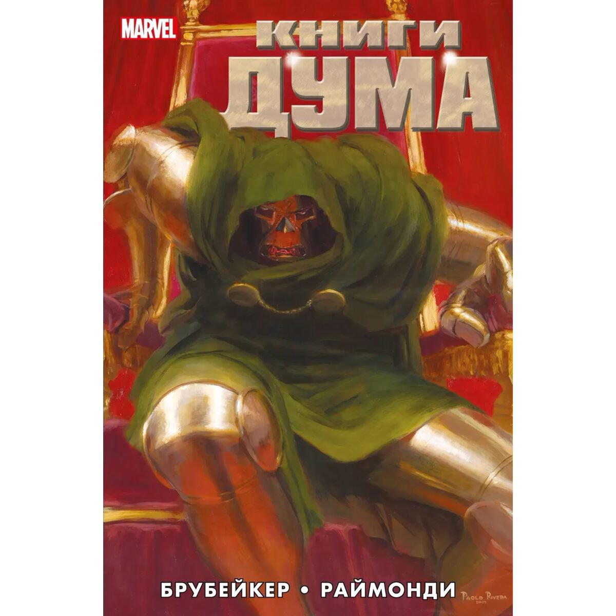 Комиксы Брубейкер Э. Книги Дума купить,NaN