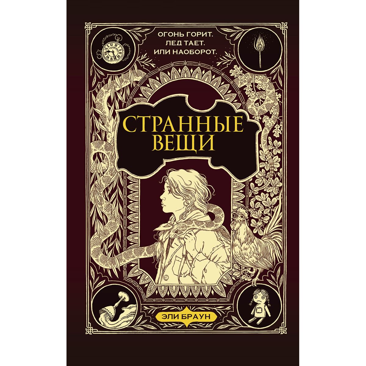 Детская литература Браун Эли Странные вещи купить,NaN