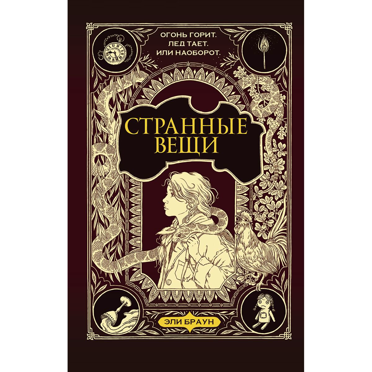 Детская литература Браун Эли Странные вещи купить,NaN
