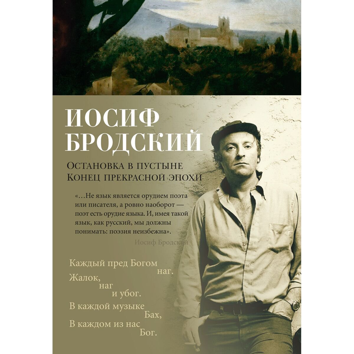 Поэзия Бродский И. А. Остановка в пустыне. Конец прекрасной эпохи купить,NaN