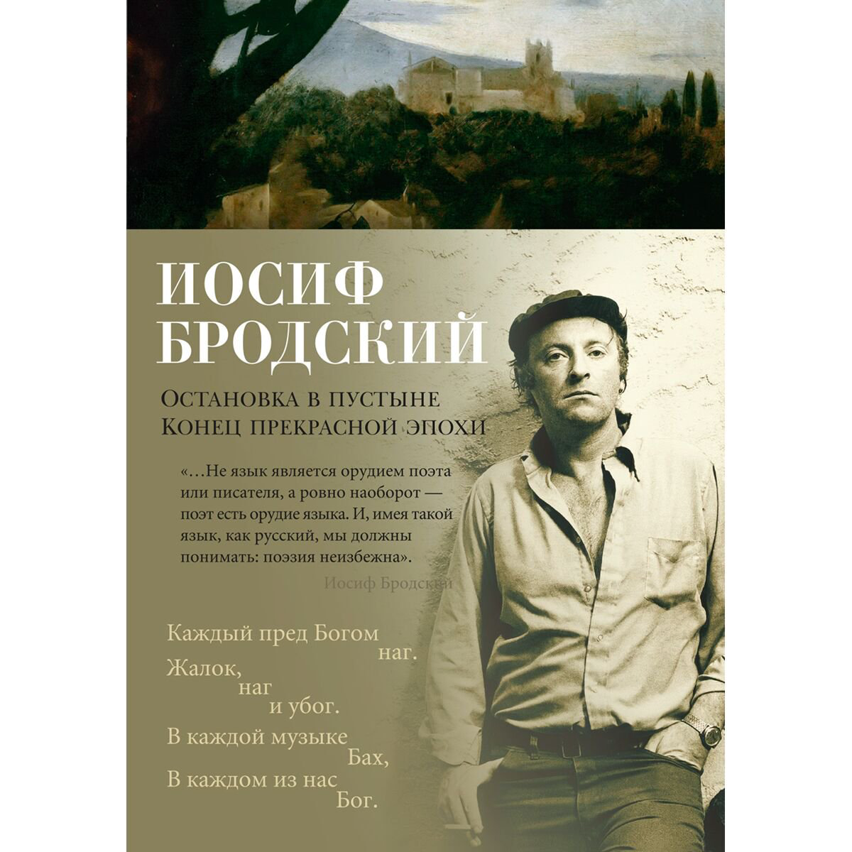 Поэзия Бродский И. А. Остановка в пустыне. Конец прекрасной эпохи купить,NaN