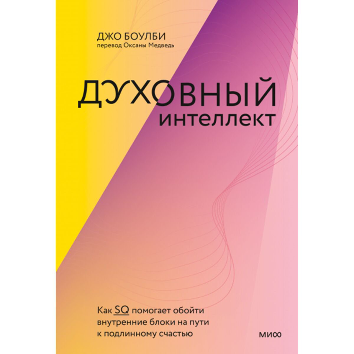Психология Боулби Дж. Духовный интеллект купить,NaN